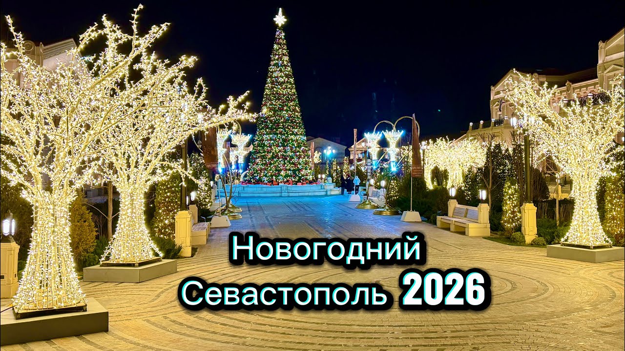 Новогодний СЕВАСТОПОЛЬ 2026-Я в ШОКЕ, что здесь НАТВОРИЛИ! Безумно красивый Новый Херсонес! Крым 