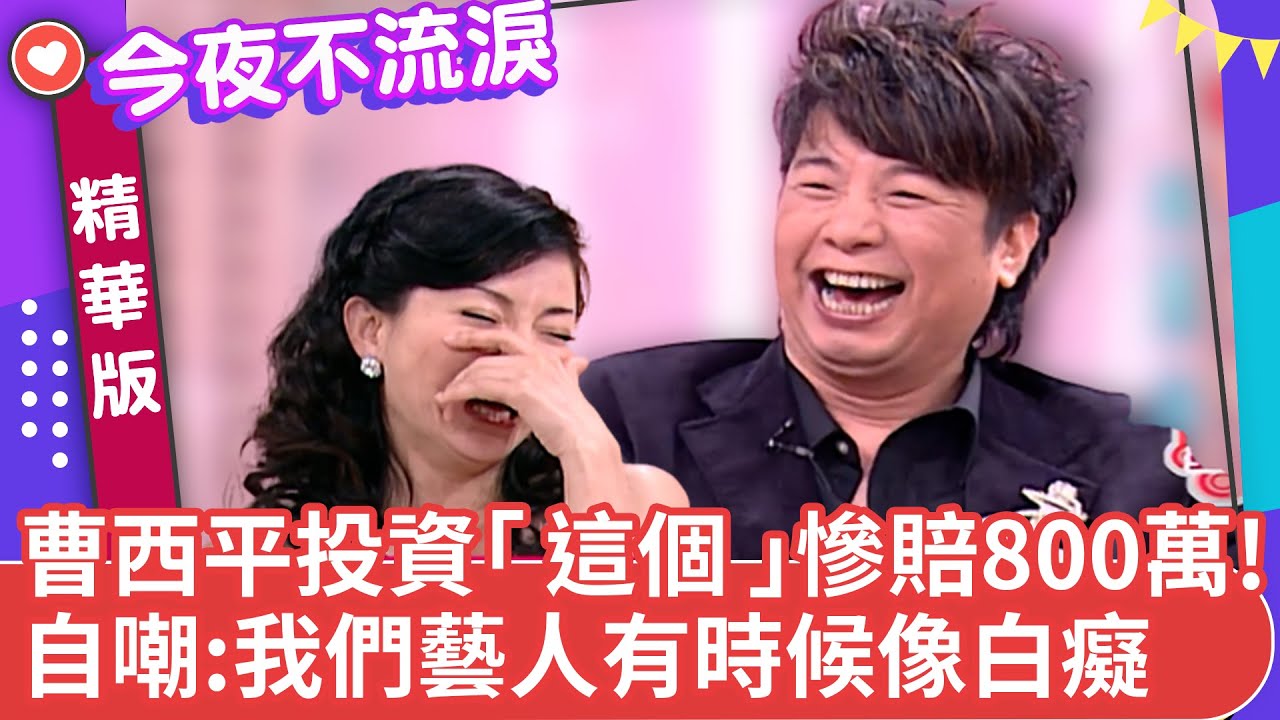 曹西平投資「 這個 」慘賠800萬! 自嘲:我們藝人有時候像白癡 【今夜不流淚精華版】ep26（上）小馬 蔡頭 曹西平 @ctvent_classic