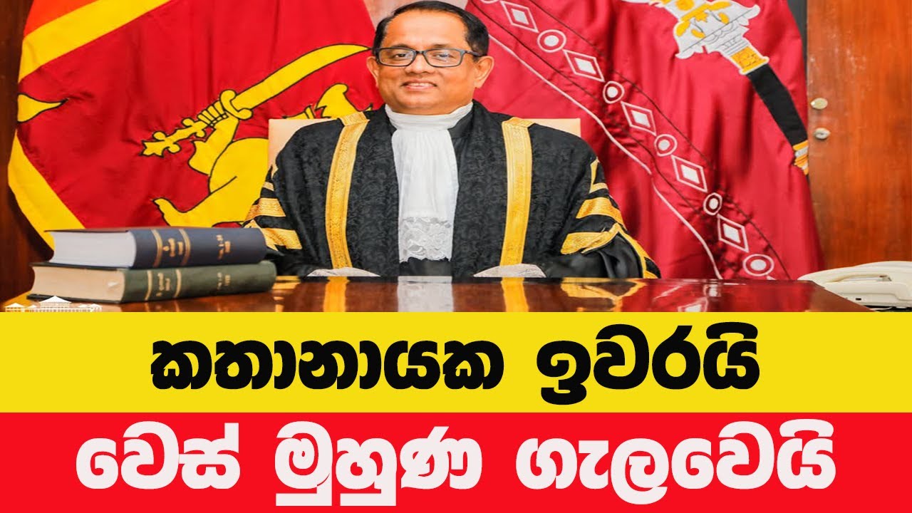 කථානායක ජගත් වික්‍රමරත්නට දූෂණ චෝදනාව! වැඩ තහනම් චමින්දගෙන් බරපතල පැමිණිල්ල