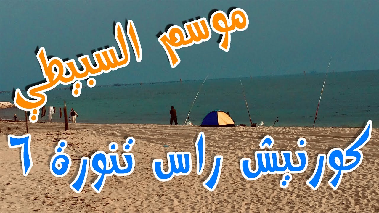 Rastanura Fishing |06|  حداق سبيطي | هنا تحاك خيوط الجريمة | راس تنورة