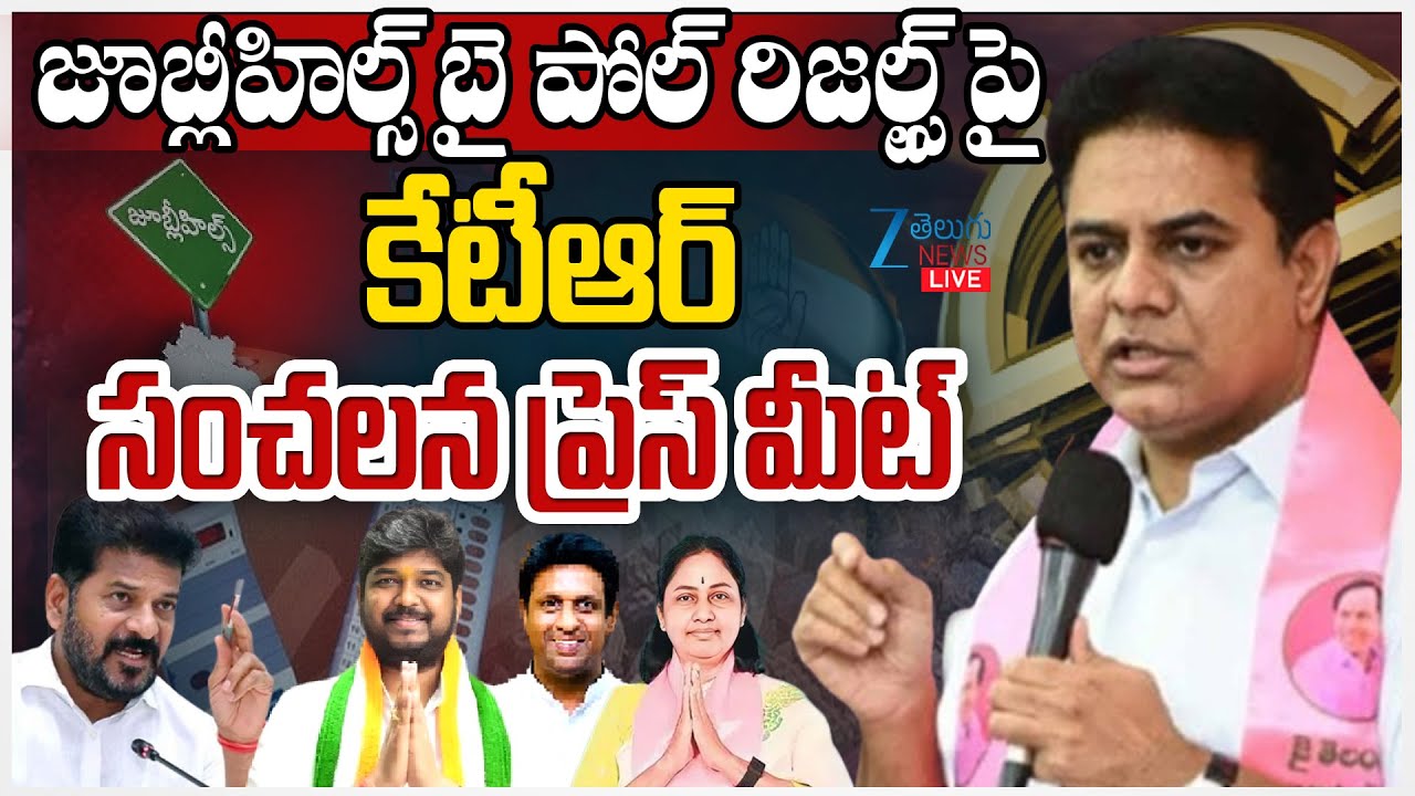 LIVE: KTR Live| KTR Press Meet Live | KTR First Reaction on Jubilee Hills By Poll Results 2025 | Zee