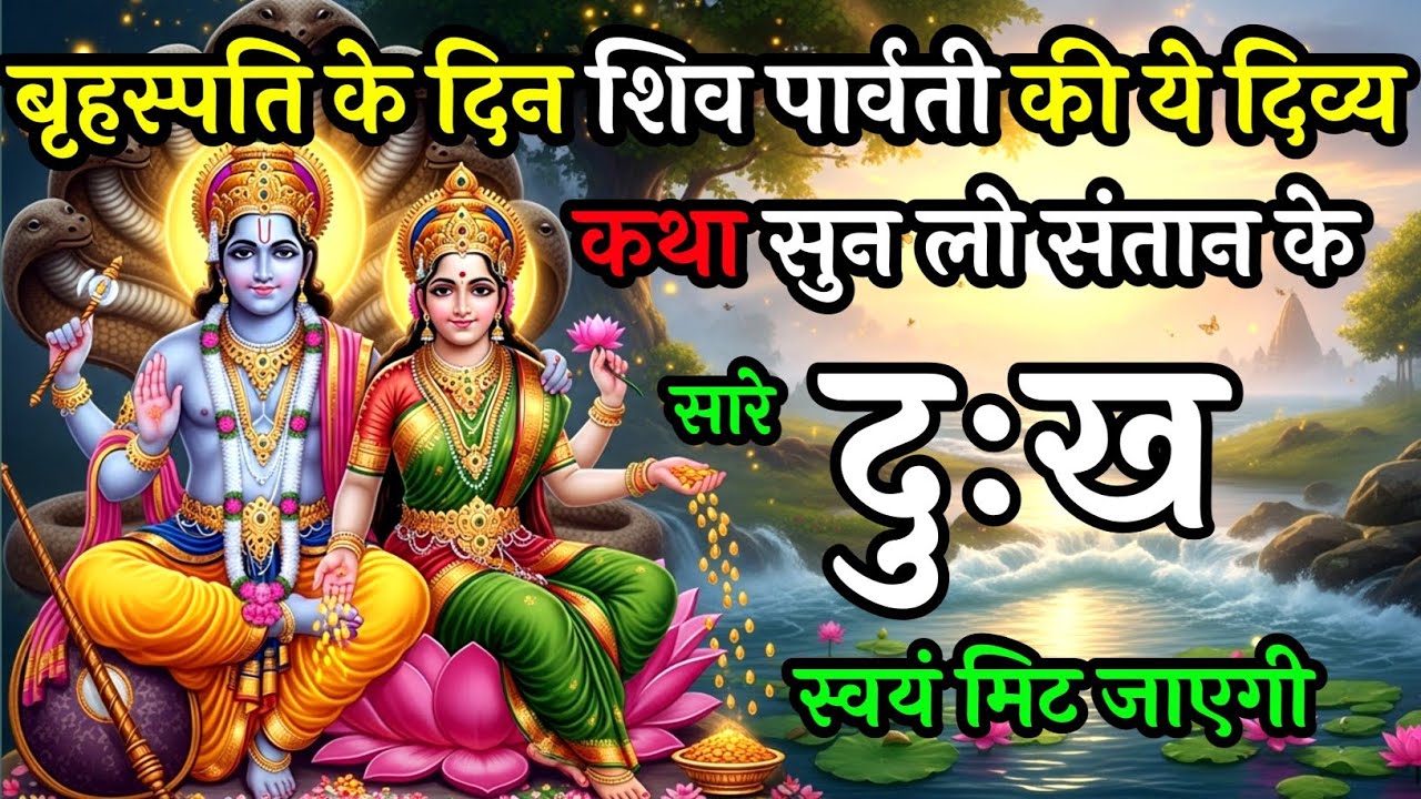 गुरुवार के दिन शिव पार्वती जी की ये कथा सुनते ही दुख–कष्ट हमेशा के लिए मिट जाती है! | Vart Kath