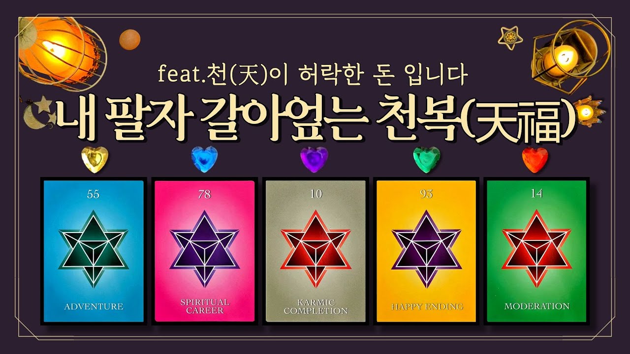 [타로]🌙내 팔자 갈아엎는 천복(天福) (feat.천(天)이 허락한 돈 입니다🔮이건 인간이 못 막아요🕯2026년은 ‘새 팔자’로 사는 해🌈)