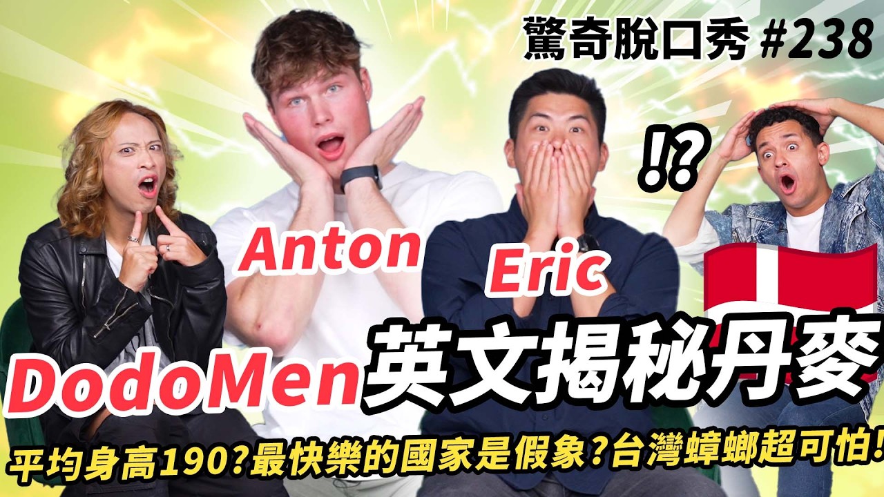 The Dodo Men & 丹麥 Anton登場！？外國人最討厭台灣的三件事？丹麥看似快樂其實都是假象？| ( ft.  @IamAntonB @TheDoDoMen  ）驚奇脫口秀#238
