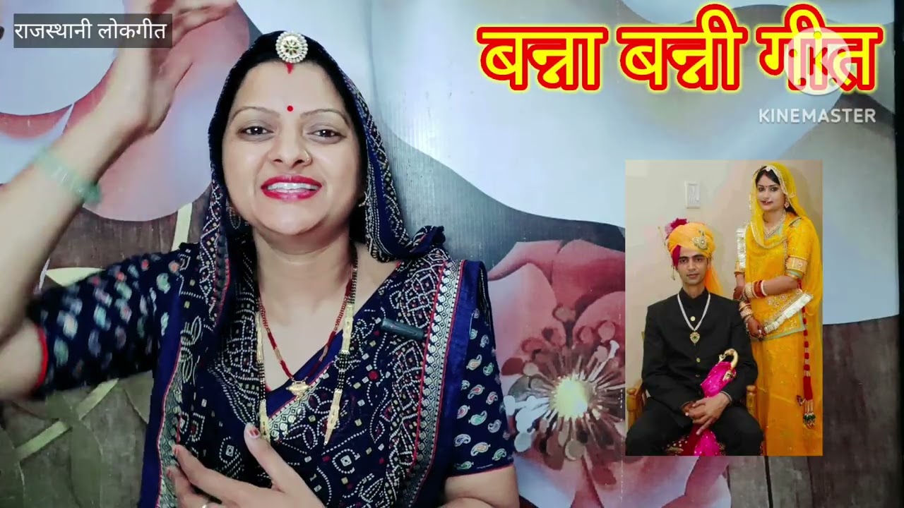 बन्ना बन्नी का गीत Banna banni ka geet बन्ना थांकि जहाज उड़े आसमान Rajasthani lokgeet  Manju Kumawat