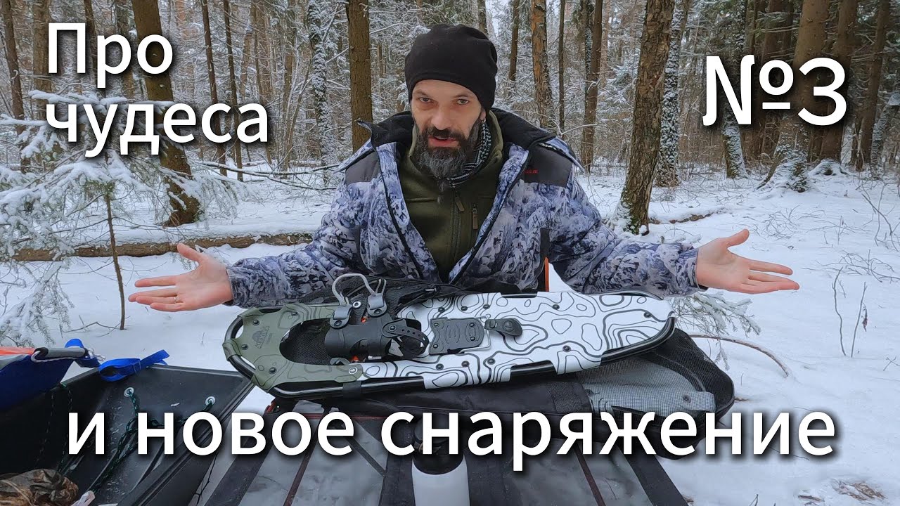 Про чудеса и новое снаряжение
