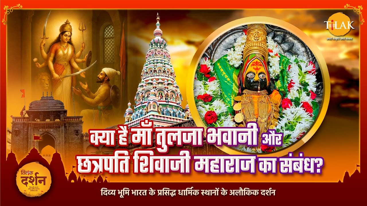 मां तुलजा भवानी मंदिर - यहाँ सती का कंधा गिरा और छत्रपति शिवाजी की तलवार जन्मी | शक्तिपीठ | दर्शन