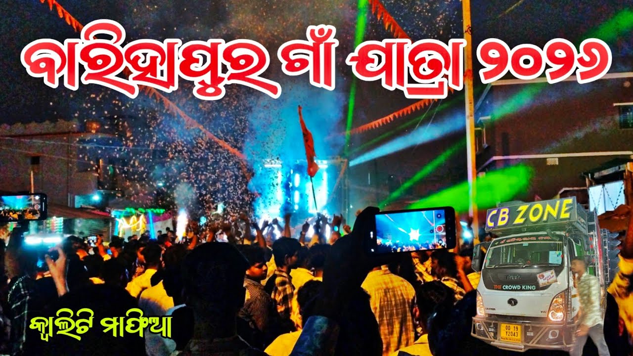 ବାରିହାପୁର ଗାଁ ଯାତ୍ରା ୨୦୨୬ DJ CB ZONE NEW SETUP NIGHT PROGRAM BY- SDB #djcbzone 