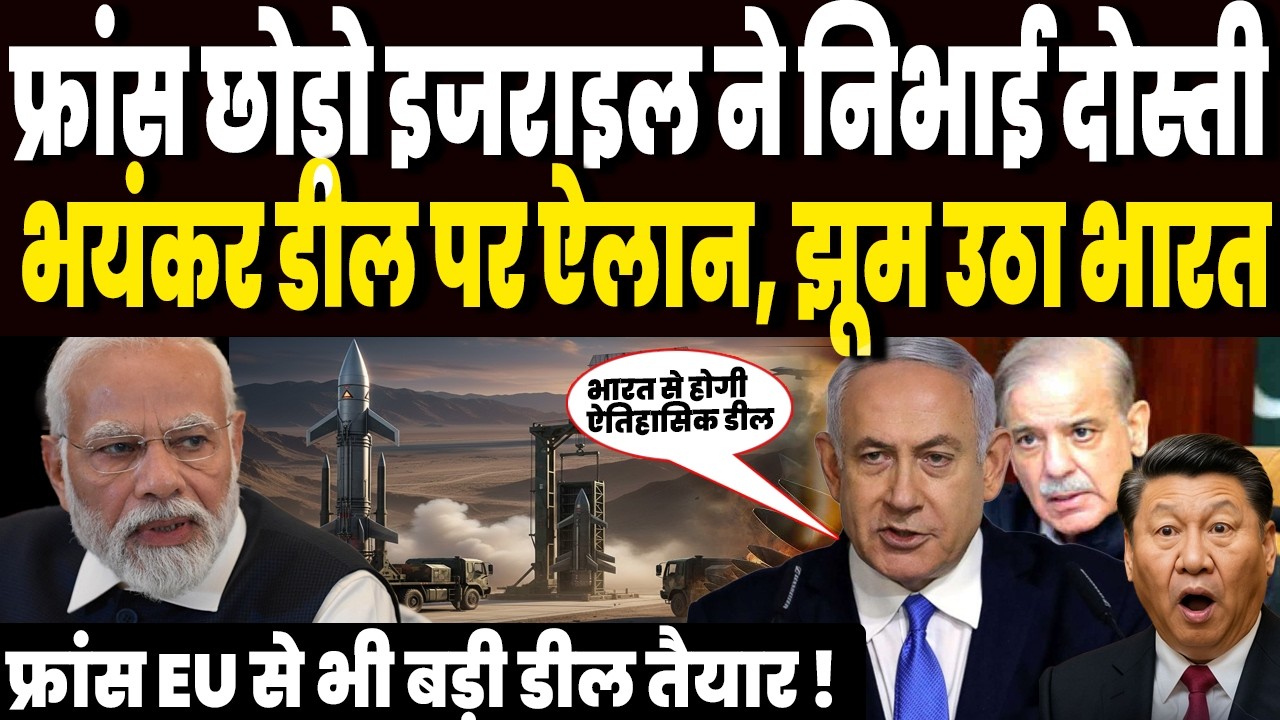 फ्रांस की राफेल डील छोड़ो, असली ब्रह्मास्त्र सौंप रहा इजराइल, भारत से डील पर ऐलान, झूम उठी वायुसेना!