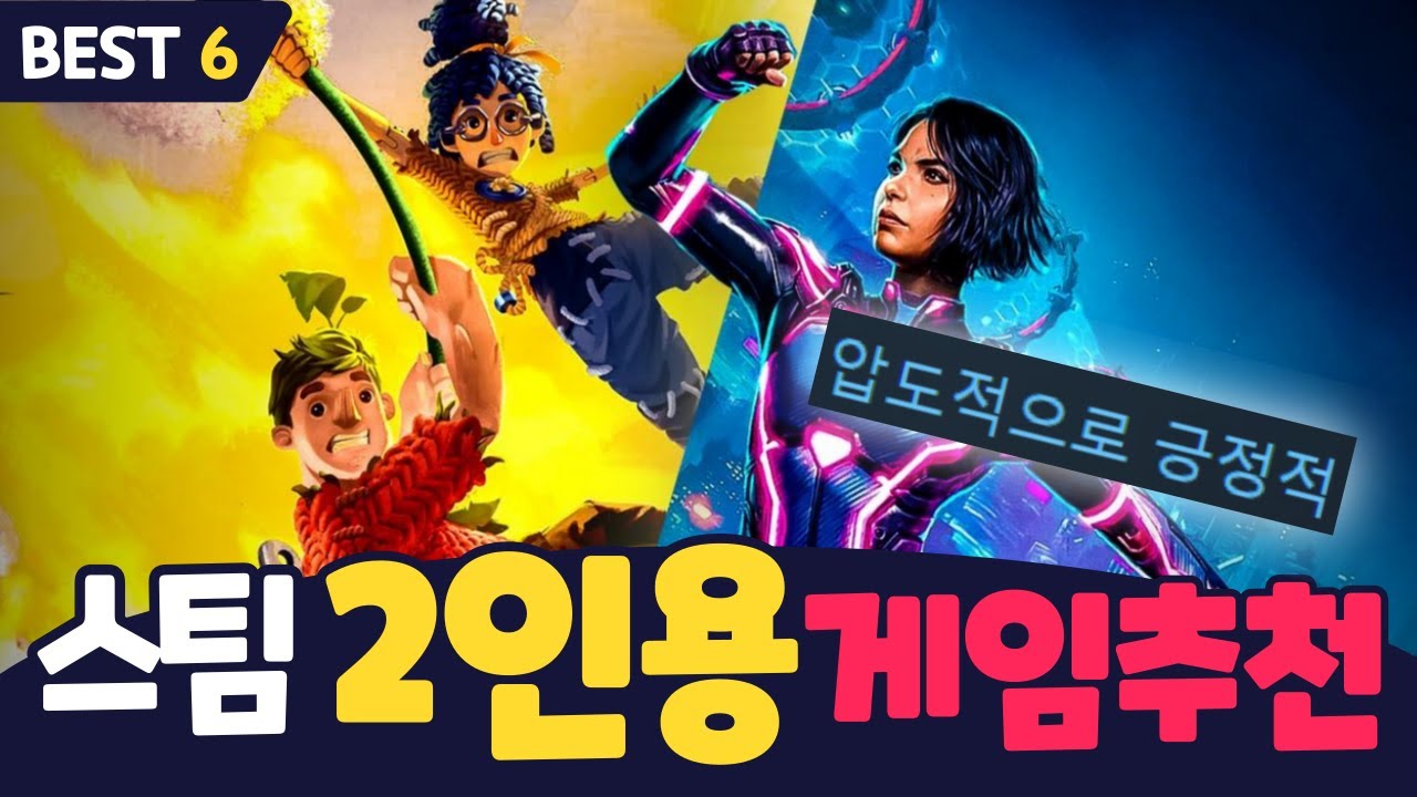 [호프/26년 최신판] 압도적으로 긍정적인 평가를 받는 스팀 2인용게임 추천 BEST 6