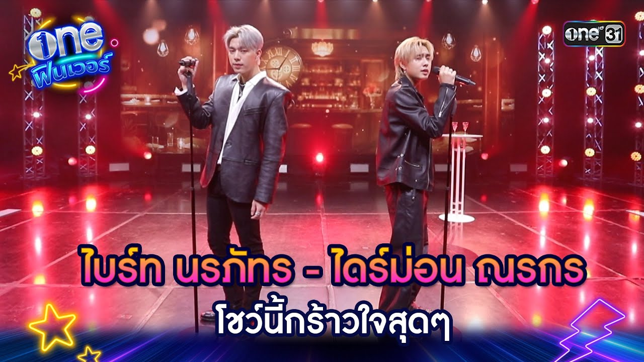 บักคนซั่ว - ไบร์ท นรภัทร x ไดร์ม่อน ณรกร | one ฟินเวอร์