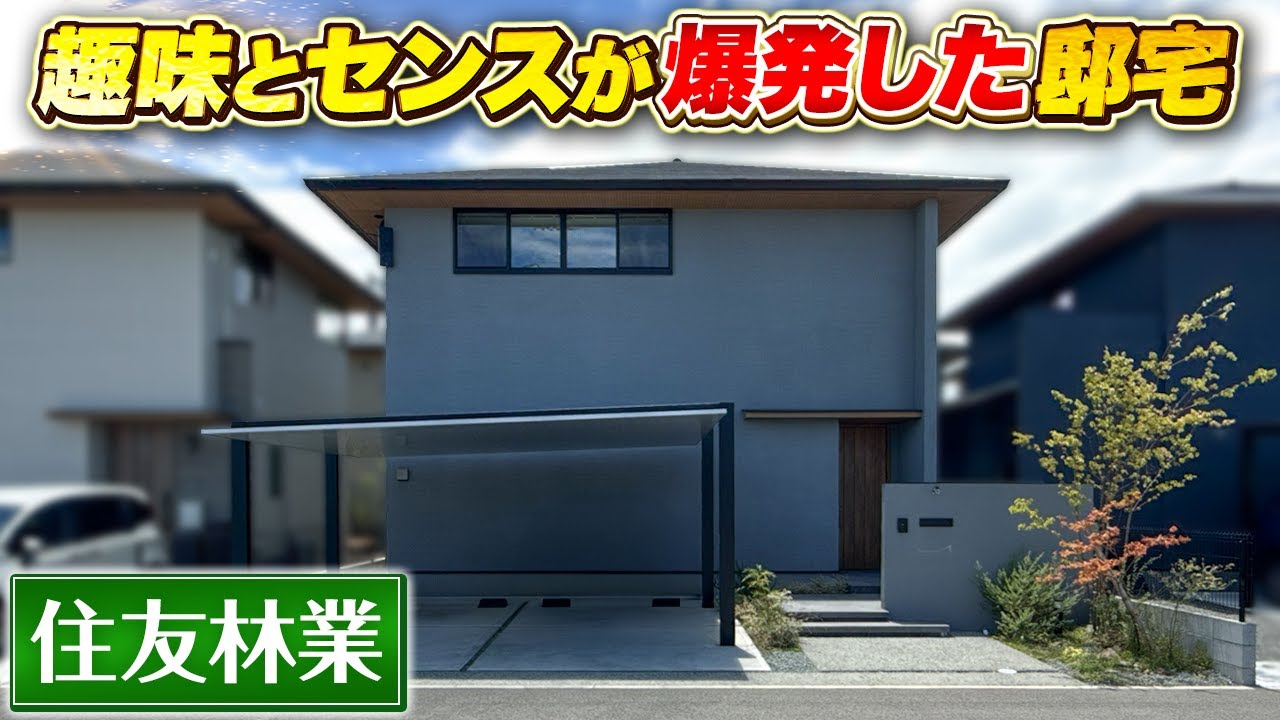 【住友林業】趣味とセンスが爆発した邸宅/オシャレ夫婦が住友林業で建てたセンス抜群の注文住宅/住友林業の良さも発揮しつつオリジナルティ溢れた注文住宅をルームツアー#注文住宅 #住友林業#ルームツアー