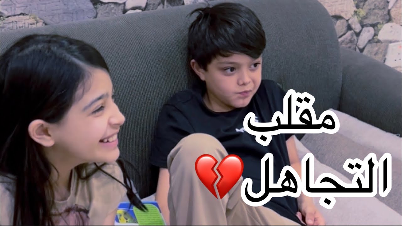 مقلب التجاهل والإستفزاز 💔