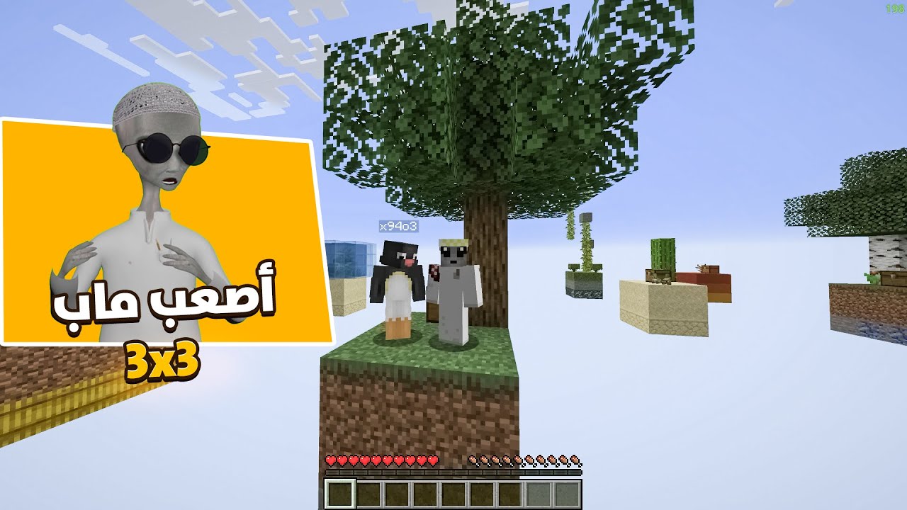 تختيم ماب 3x3 ضحك | ماينكرافت 👽🔥
