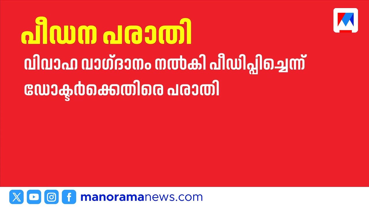 തിരു.പുരം മെഡി. കോളജ് മുൻ സൂപ്രണ്ടിനെതിരെ വിവാഹവാഗ്ദാനം നല്‍കി പീഡിപ്പിച്ചെന്ന് ആരോപണം | TVM