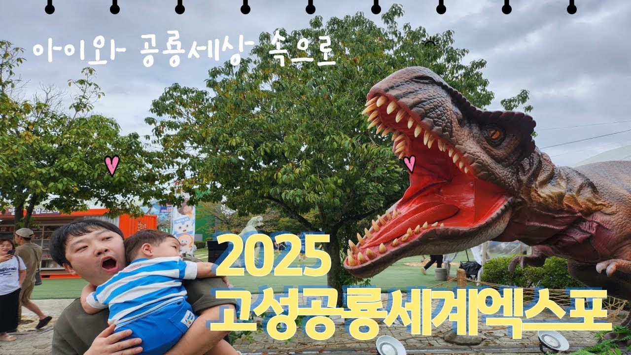 우리 가족의 공룡 대탐험! 2025고성공룡세계엑스포 다녀왔어요