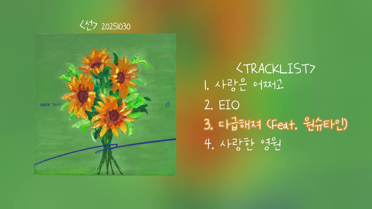 𝐋𝐔𝐂𝐘 (루시) - 선 앨범 전곡 모아듣기💙