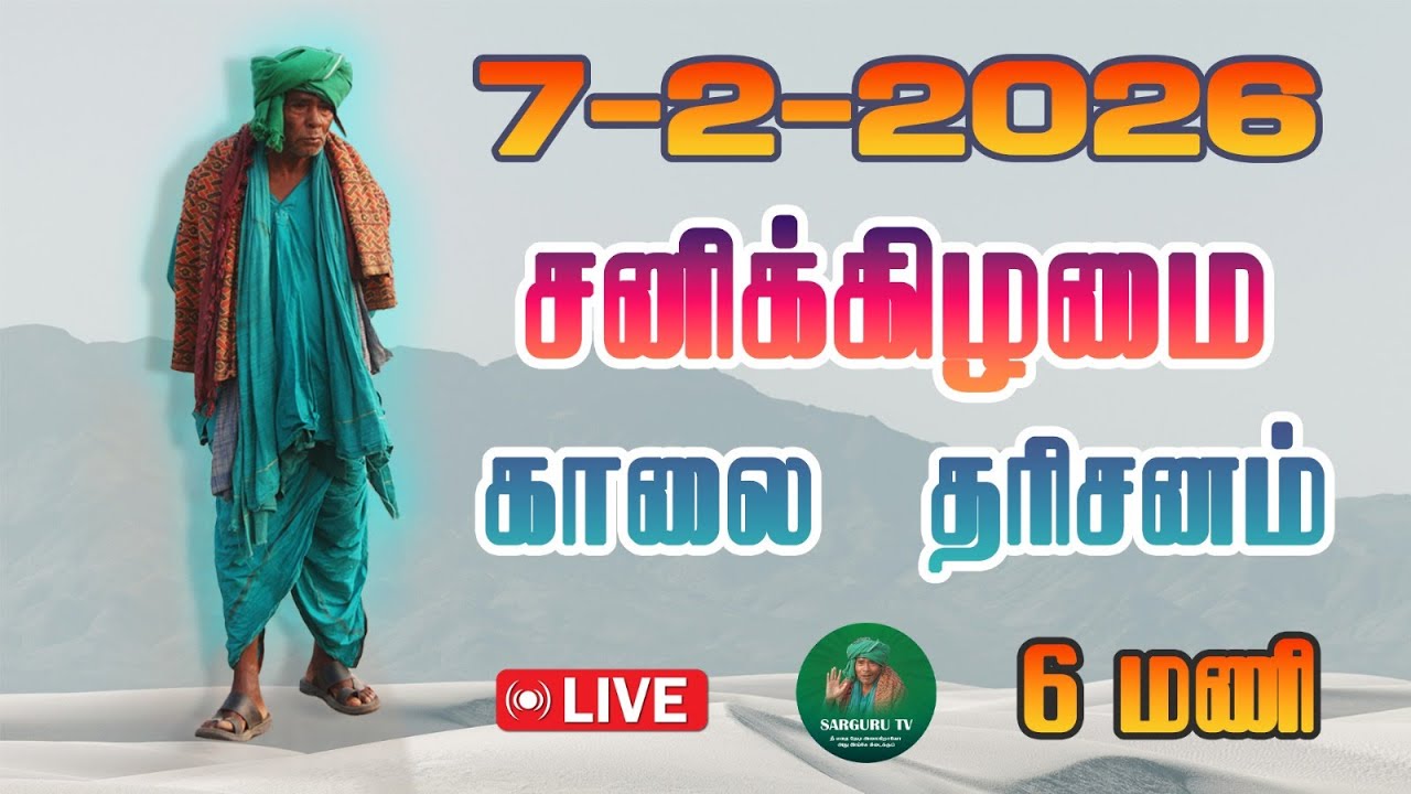 7-2-2026 சனிக்கிழமை காலை தரிசனம்