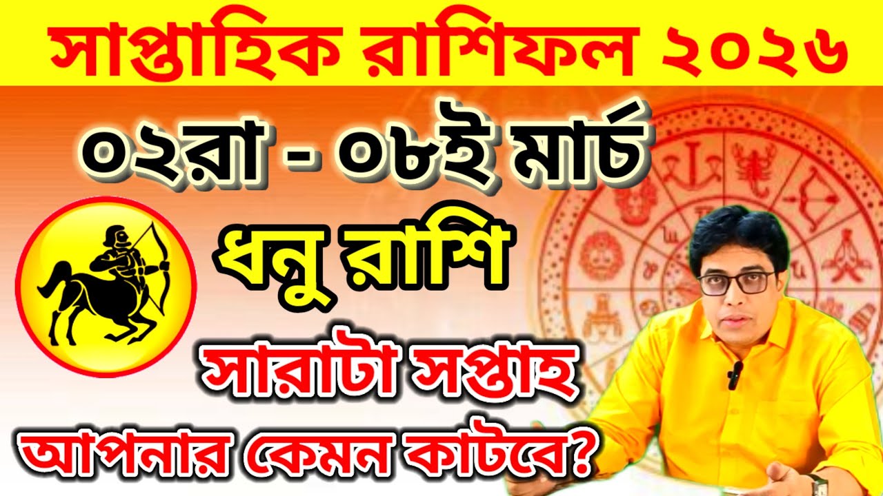 সাপ্তাহিক রাশিফল || ০২রা - ০৮ই মার্চ ২০২৬ ||Saptahik Rashifal || ধনু রাশিফল || dhanu rashi