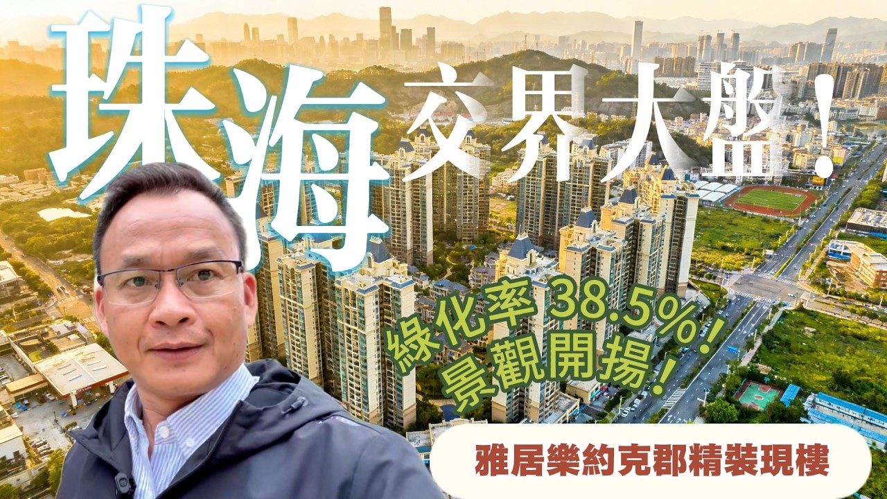 中山坦洲 | 雅居樂約克郡 | 精裝修四房，總價只需90萬
