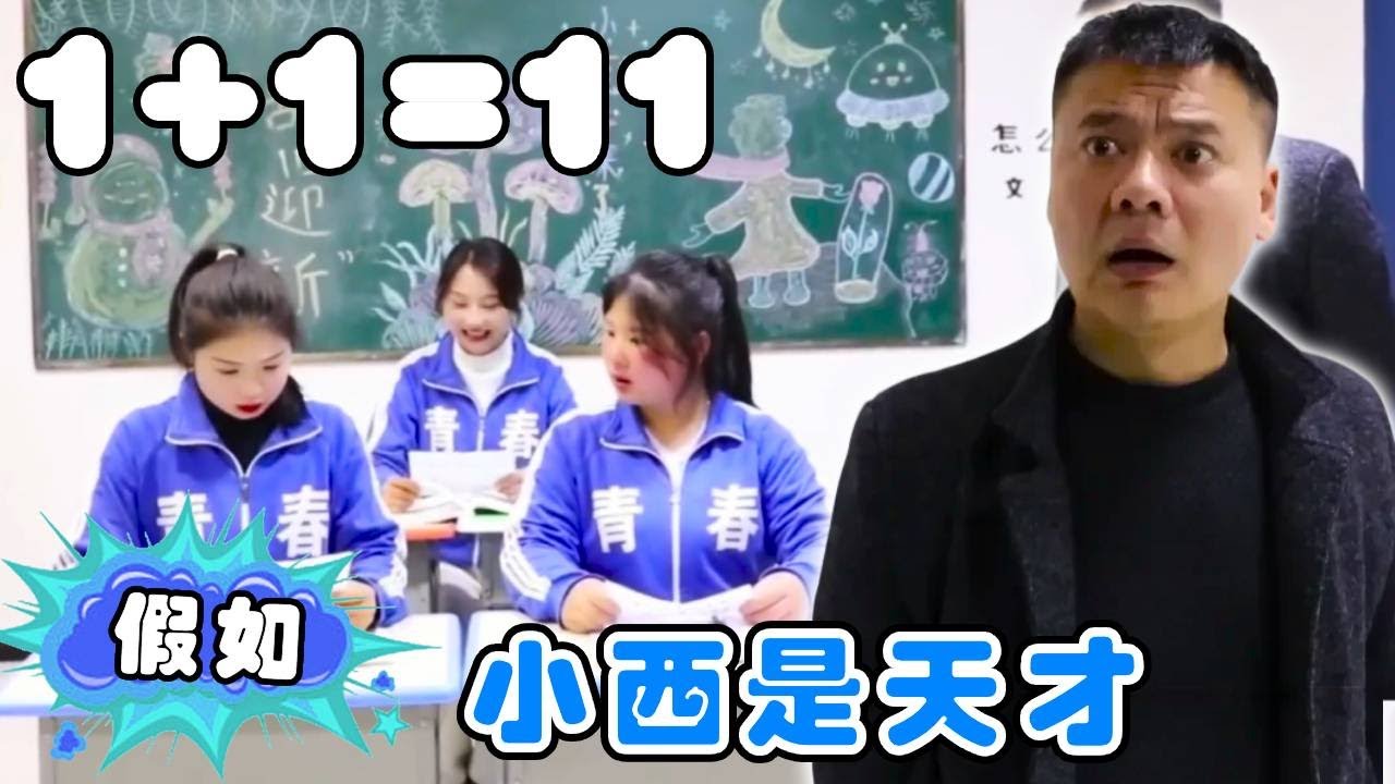 假如小西是个天才，1+1=11，高斯都气哭了！【小鹿开课了】#drama #funny #comedy