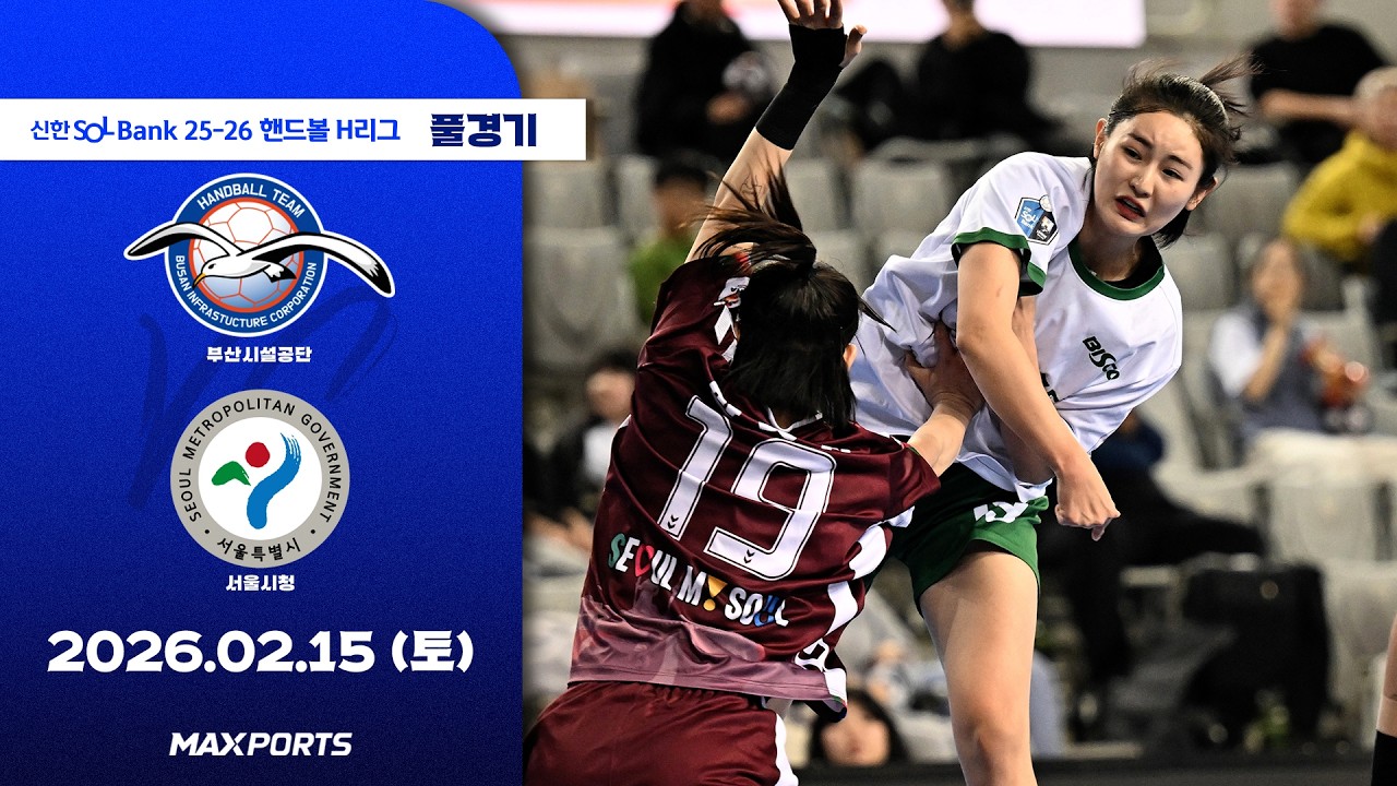 [풀경기] 부산시설공단 vs 서울시청 (26.02.15) | 신한 SOL Bank 25-26 핸드볼 H리그
