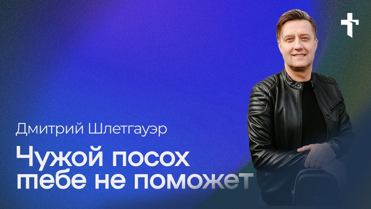 Дмитрий Шлетгауэр: Чужой посох тебе не поможет / 5 октября 2025 / «Церковь Божья» Одинцово