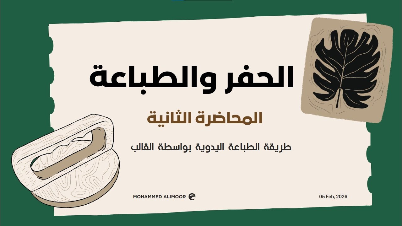 المحاضرة الثانية/ الطباعة اليدوية بواسطة قالب من خامات الطبيعة. كلية غزة للتدريب GTC
