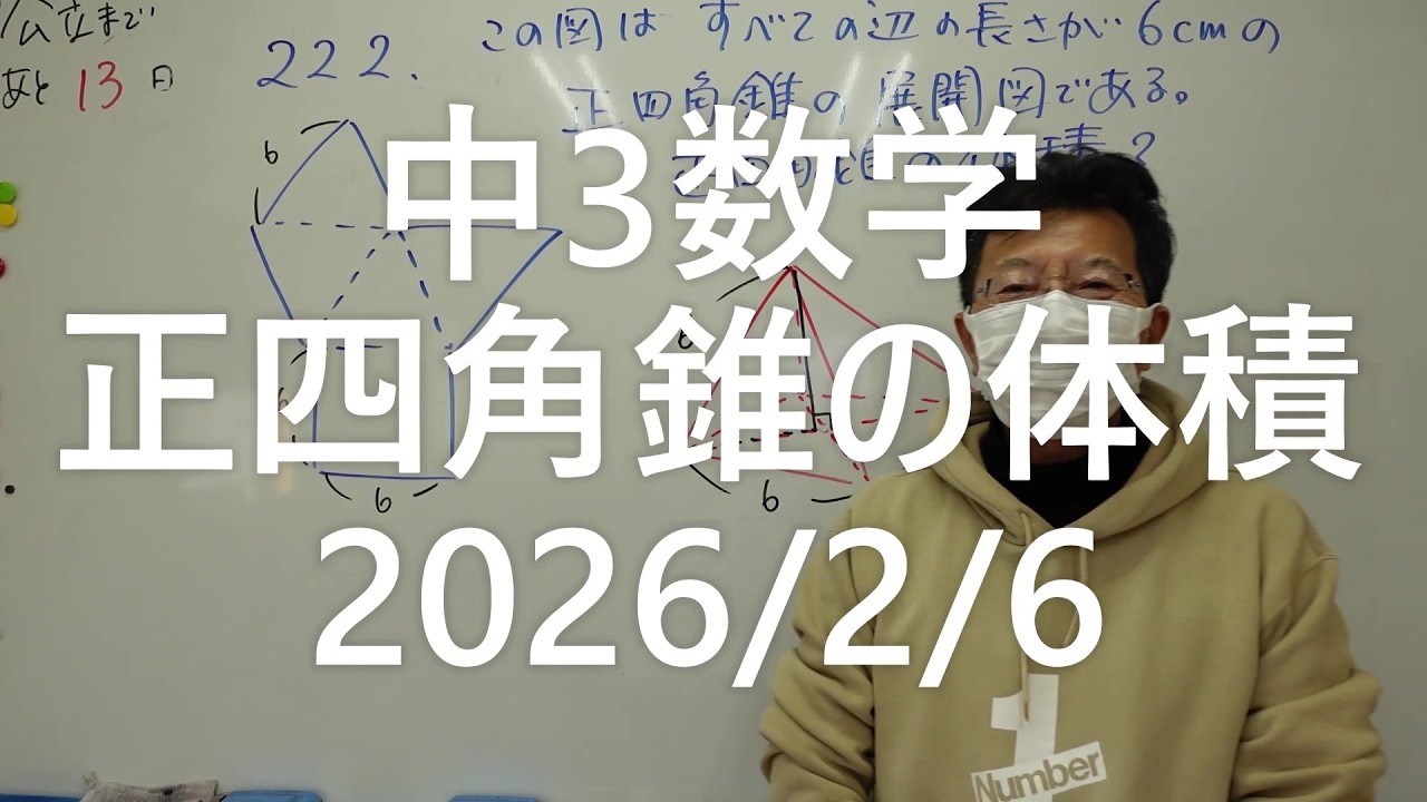 ナンバーワンゼミナール中3数学　正四角錐の体積2026年2月6日