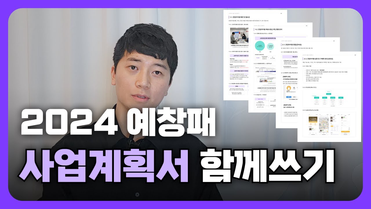 예비창업패키지 사업계획서 함께쓰기 (2024 Ver)