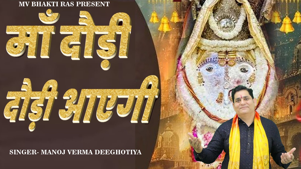 Kalka Mata Bhajan 2026 l माँ दौड़ी दौड़ी आएगी l Manoj Verma Deeghotiya l New Bhajan Kalka l #trend