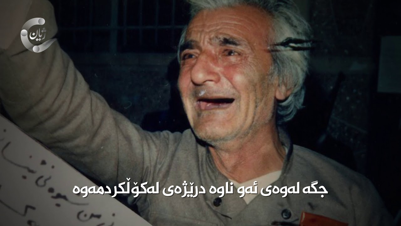 هێمن موکریانی.. شاعیری هەموو سەردەمەکان