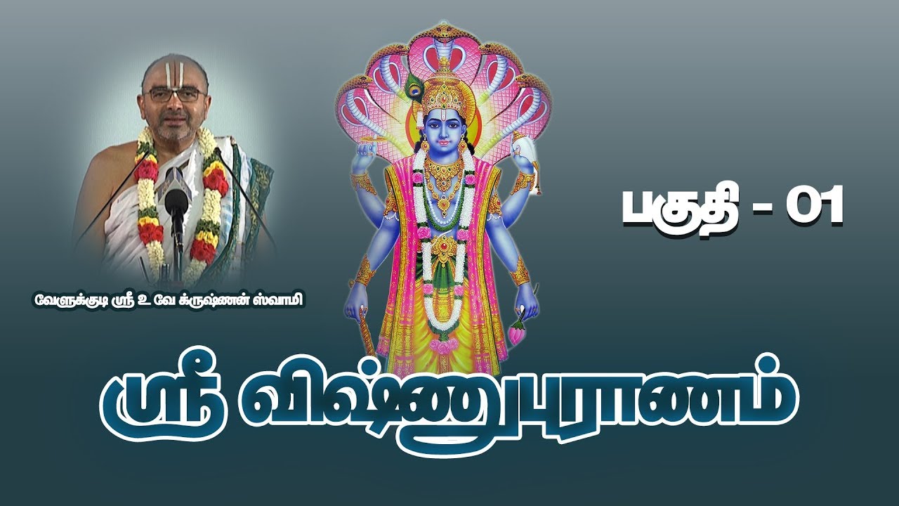 VISHNUPURANAM PART - 01 | Velukkudi Sri U.Ve.Krishnan Swamy