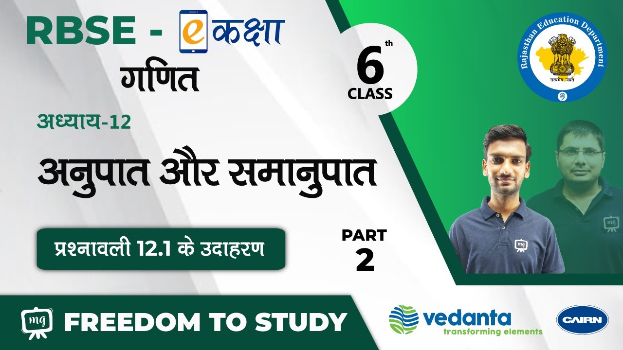 NCERT | CBSE | RBSE | Class-6 | गणित | अनुपात और समानुपात | प्रश्नावली 12.1 के उदाहरण