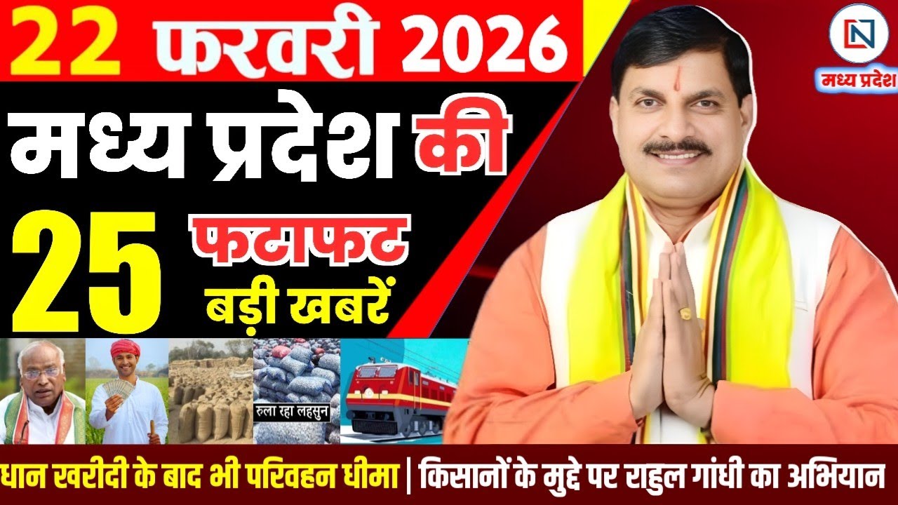 22 February 2026 Madhya Pradesh News Bhopal Samachar, Clean News MP  मध्यप्रदेश समाचार भोपाल समाचार