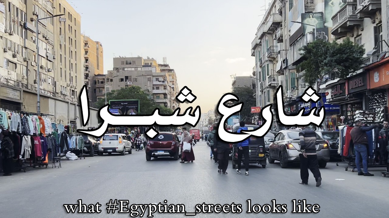 شارع شبرا #cairo #egypte #شوارعنا