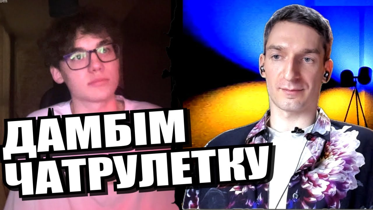 Мудра людина. Білий аркуш. Сміливі голоси за кадром. ЧАТРУЛЕТКА з росіянами