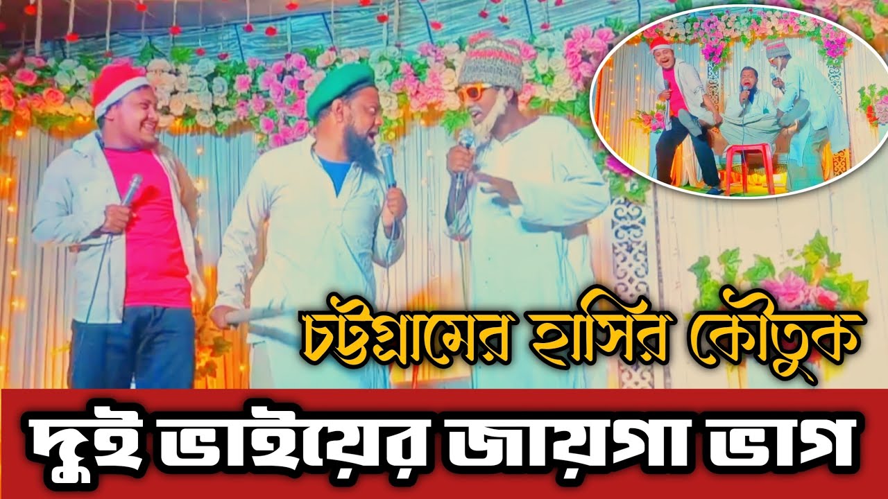 চট্টগ্রামের হাসির কৌতুক | দুই ভাইয়ের জায়গা ভাগ | আলী বাবা, হাফিজুল ইসলাম | আল-মাহদী শিল্পী গোষ্ঠী।