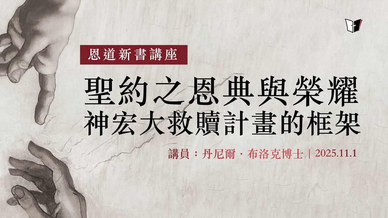 丹尼爾·布洛克 Daniel I. Block丨聖約之恩典與榮耀——神宏大救贖計劃的框架1：盟約的概念和宇宙之約（《聖約》新書發佈講座1/3）