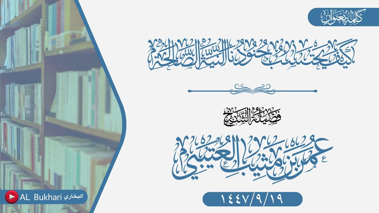 كلمة بعنوان (كيف يحتسب جنودنا النية الصالحة) فضيلة الشيخ عمر بن مثيب العتيبي -حفظه الله-