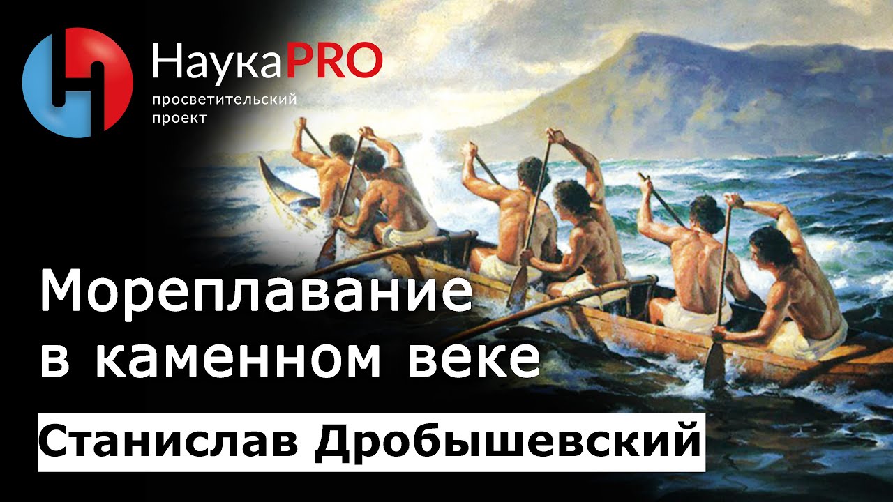 Мореплавание в каменном веке &ndash; антрополог Станислав Дробышевский | Научпоп