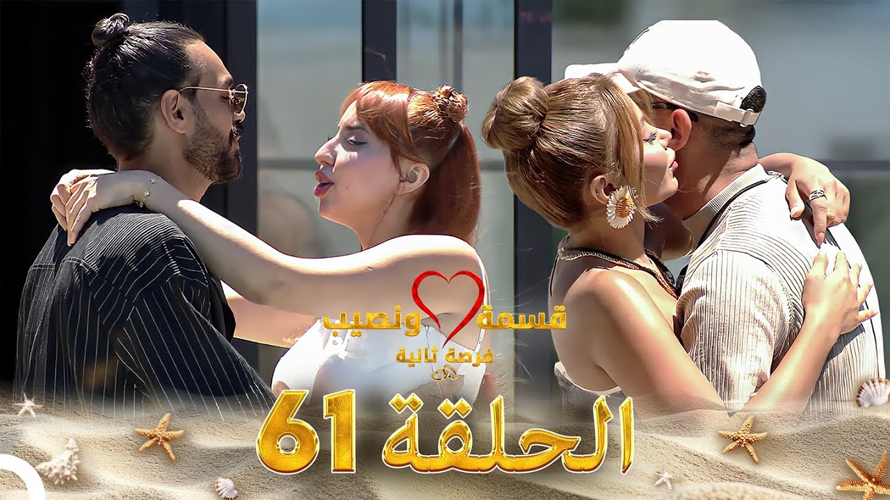 قسمة ونصيب فرصة ثانية الحلقة 61 - Qesma w Naseeb