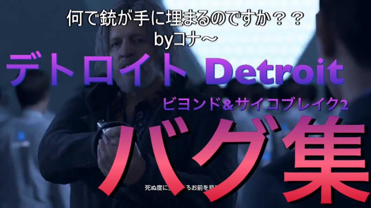 [ゲームバグ集]Detroitでもバグり、ビヨンドもバグらせる えび天丼300人記念動画