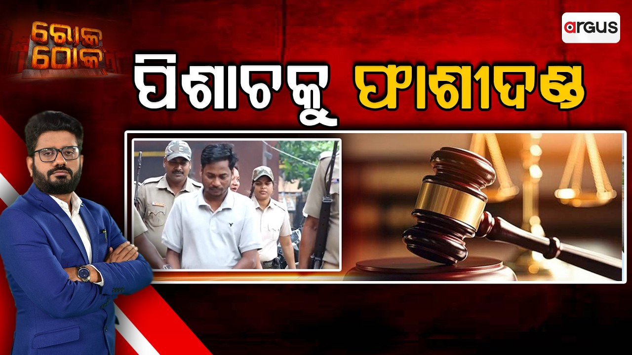 🔴Rok Thok Live | ରୋକ ଠୋକ : ପିଶାଚକୁ ଫାଶୀ ଦଣ୍ଡ | Justice For Minor | POCSO Verdict | Child Safety