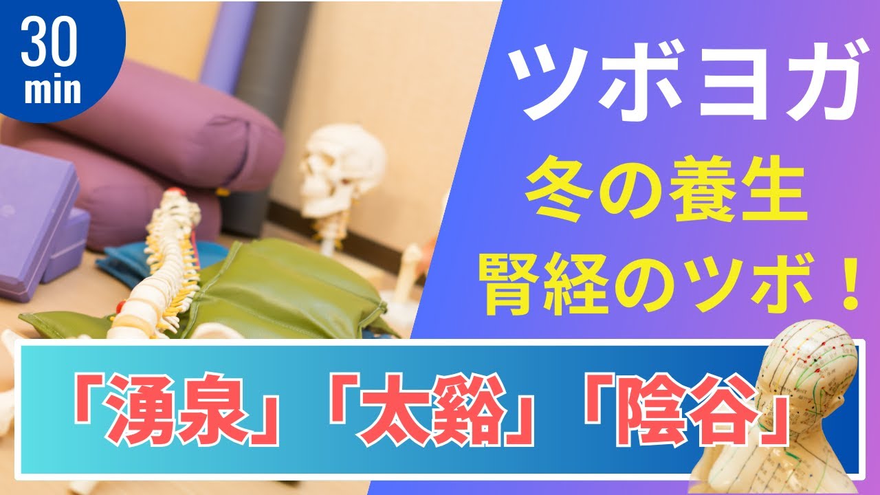 冬のツボ押し＆ツボヨガ①「湧泉、太谿、陰谷」ツボをイラスト入りで詳しくわかりやすく解説！そしてツボを押しながらのヨガで身体の不調を改善！