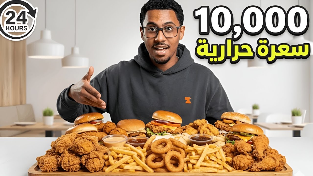 أقدر أكل 10,000 سعرة في 24 ساعة ؟ (أسوء يوم بحياتي💀)