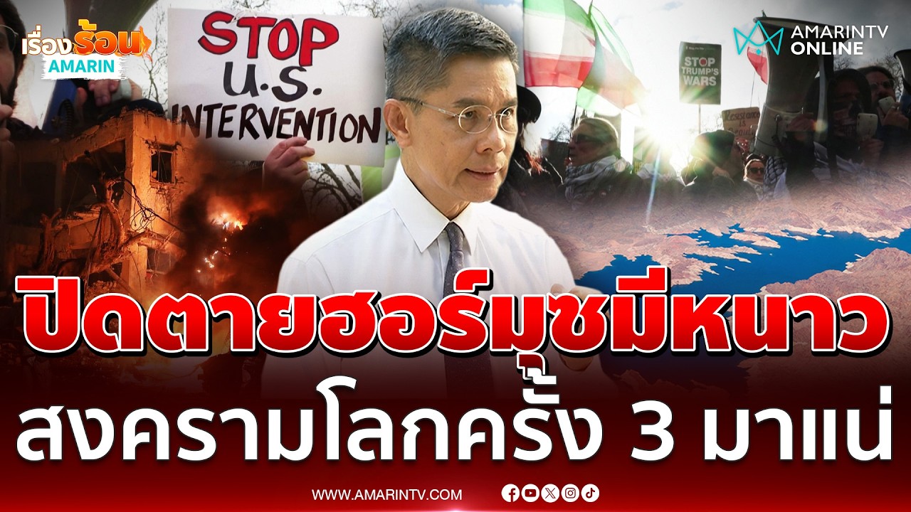 ดร.ปณิธาน ชี้ปิดตายช่องแคบฮอร์มุซกระทบหนัก มีแววเกิดสงครามโลกครั้งที่ 3 | เรื่องร้อนอมรินทร์