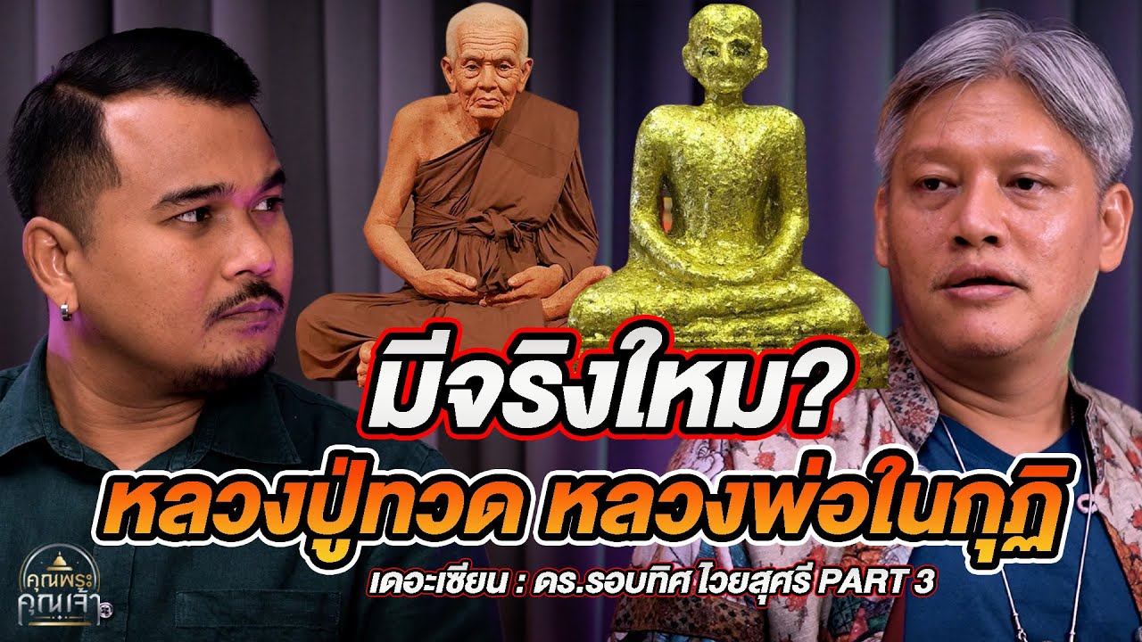 เดอะเซียน l ดร.รอบทิศ ไวยสุศรี PART 3 l มีจริงใหม? หลวงปู่ทวด หลวงพ่อในกุฏิ