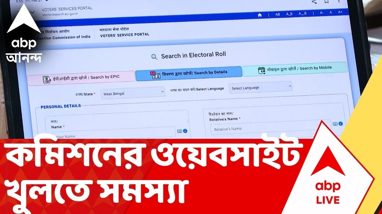SIR List | কমিশনের ওয়েবসাইট খুলতে বিলম্ব, অভিযোগ ভোটারদের  I ABP Ananda Live I Voter List