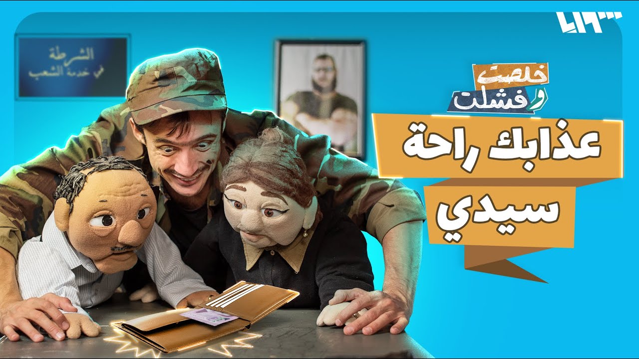 الحج عدنان رجع جزدان ضايع.. يا ترى شو كافأته السلطات؟ | خلصت وفشلت